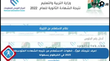 اعرف نتيجتك فورًا.. خطوات الاستعلام عن نتيجة الشهادة المتوسطة 2025 في الخرطوم بسهولة